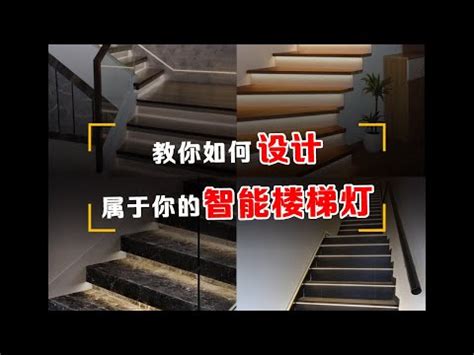 樓梯燈設計|【樓梯燈設計】踏光升級！樓梯燈設計術，點亮居家美學